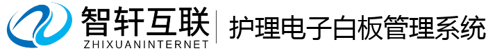 护理电子白板管理系统